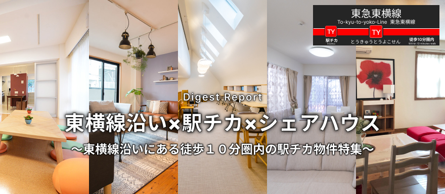 Sharehouse.in | 探そう。自分にぴったりのシェアハウス 